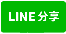 南崁台茂4房+車位-line share